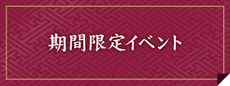 お得な期間限定イベント