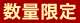 数量限定