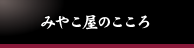 みやこ屋のこころ